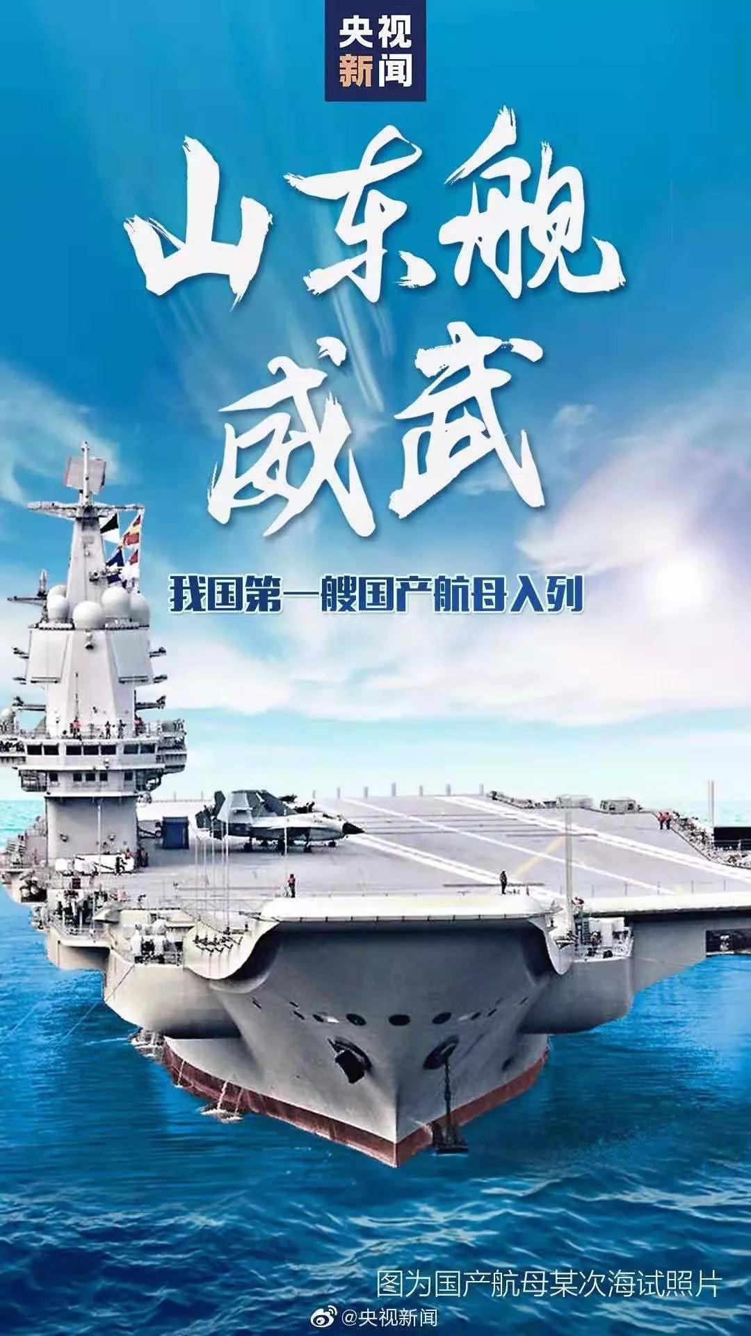 我國(guó)第一艘國(guó)產(chǎn)航空母艦交付海軍 習(xí)近平出席交接入列儀式.jpg
