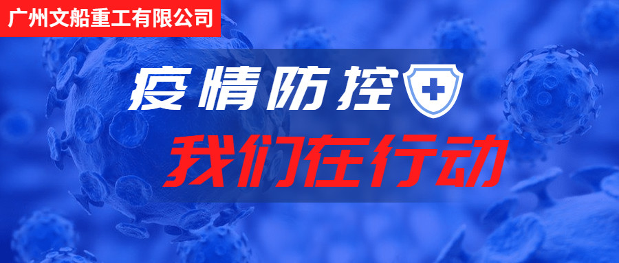 積極行動(dòng)，主動(dòng)作為，做好疫情防控工作！