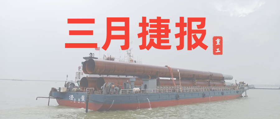 重工三月捷報(bào)：咬定生產(chǎn)經(jīng)營目標(biāo)不放松，任爾東西南北風(fēng)！