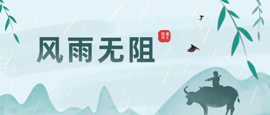 清明時(shí)節(jié)雨紛紛，大干生產(chǎn)不暫停！