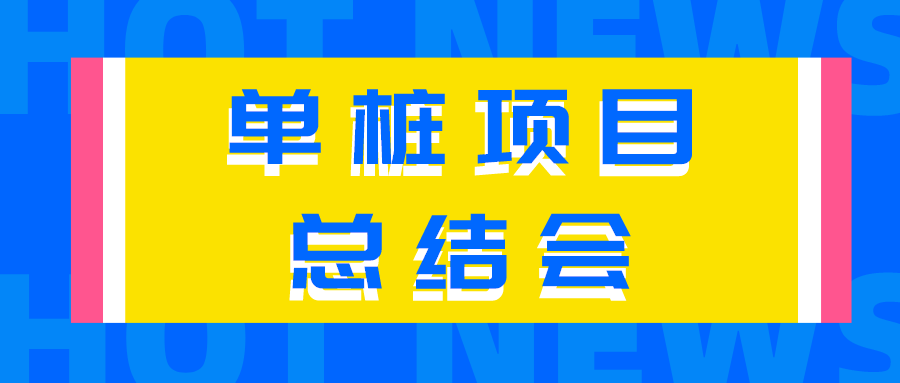 【總結(jié)經(jīng)驗(yàn)不足，來日再創(chuàng)佳績】公司召開首套單樁項(xiàng)目總結(jié)會(huì)
