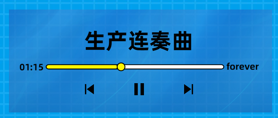 生產(chǎn)連奏曲奏響，節(jié)點(diǎn)喜訊頻傳！