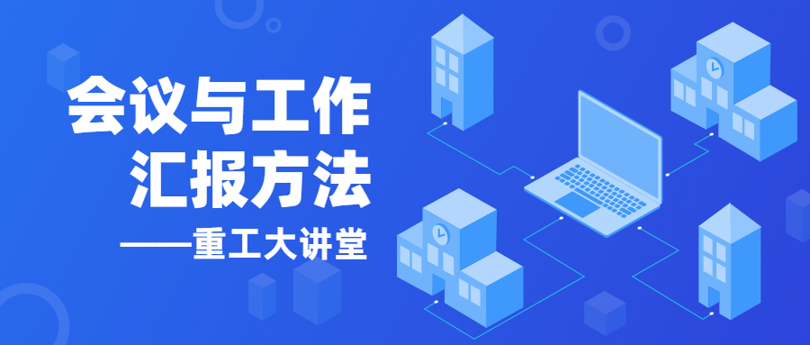 【以學(xué)促進(jìn)】《重工大講堂》開講啦！