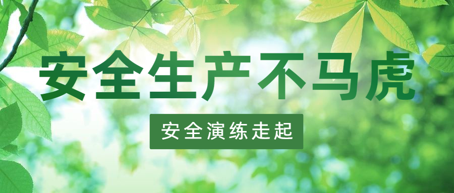 安全生產(chǎn) 保駕護航