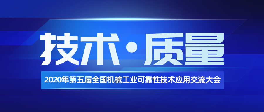 公司協(xié)辦第五屆全國機(jī)械工業(yè)可靠性技術(shù)應(yīng)用交流大會(huì)