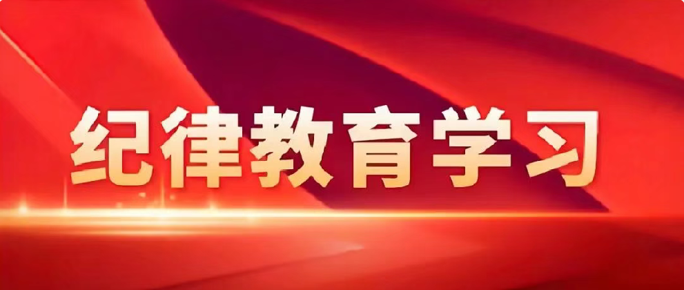 學(xué)黨史悟思想 守紀(jì)律鑄忠誠——公司多層面開展紀(jì)律教育學(xué)習(xí)活動