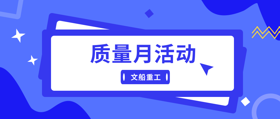 精細(xì)管理提能力 補齊短板強質(zhì)量| 公司深入推進“質(zhì)量月”活動