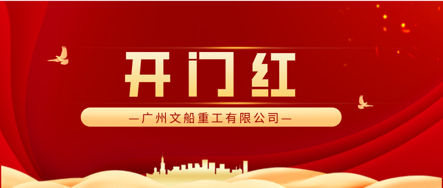 完美收官 又迎經(jīng)營(yíng)開門紅