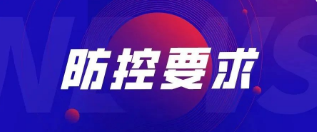 重要！關(guān)于加強(qiáng)公司疫情防控管理的最新要求