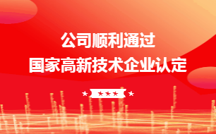 公司再次通過國家高新技術(shù)企業(yè)認(rèn)定