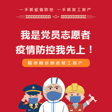 我是黨員 疫情防控我先上！