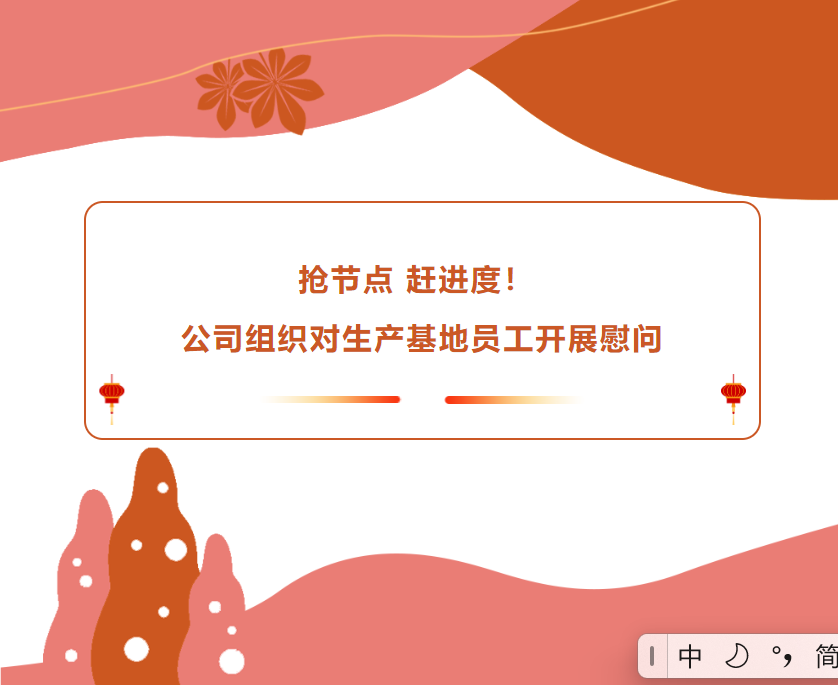 搶節(jié)點(diǎn) 趕進(jìn)度！公司組織對生產(chǎn)基地員工開展慰問