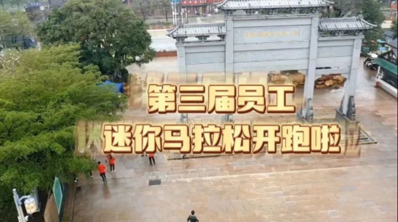 沖！公司第三屆員工迷你馬拉松火熱開跑