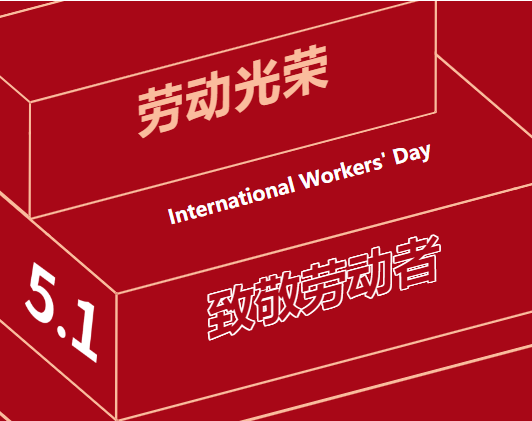 五一勞動節(jié) | 一組海報，致敬奮斗中的“勞動者”
