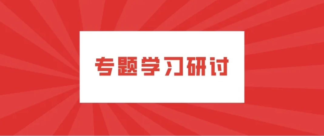 公司各黨支部圍繞《請(qǐng)給我結(jié)果》一書(shū)開(kāi)展落實(shí)年度目標(biāo)任務(wù)專(zhuān)題學(xué)習(xí)研討