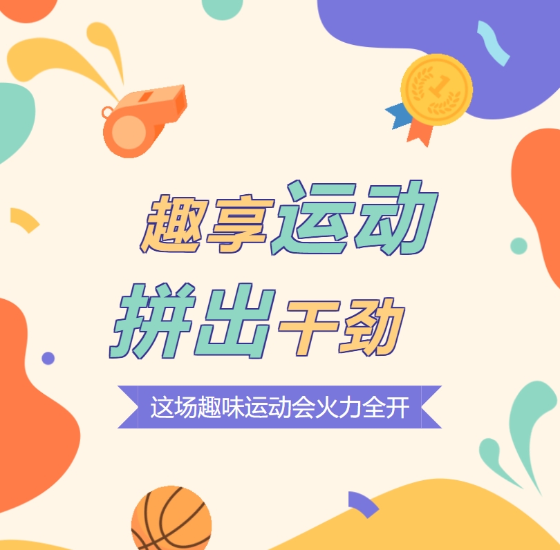 趣享運動 拼出干勁 這場趣味運動會火力全開！
