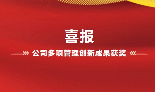 喜報(bào)！公司多項(xiàng)管理創(chuàng)新成果獲獎(jiǎng)