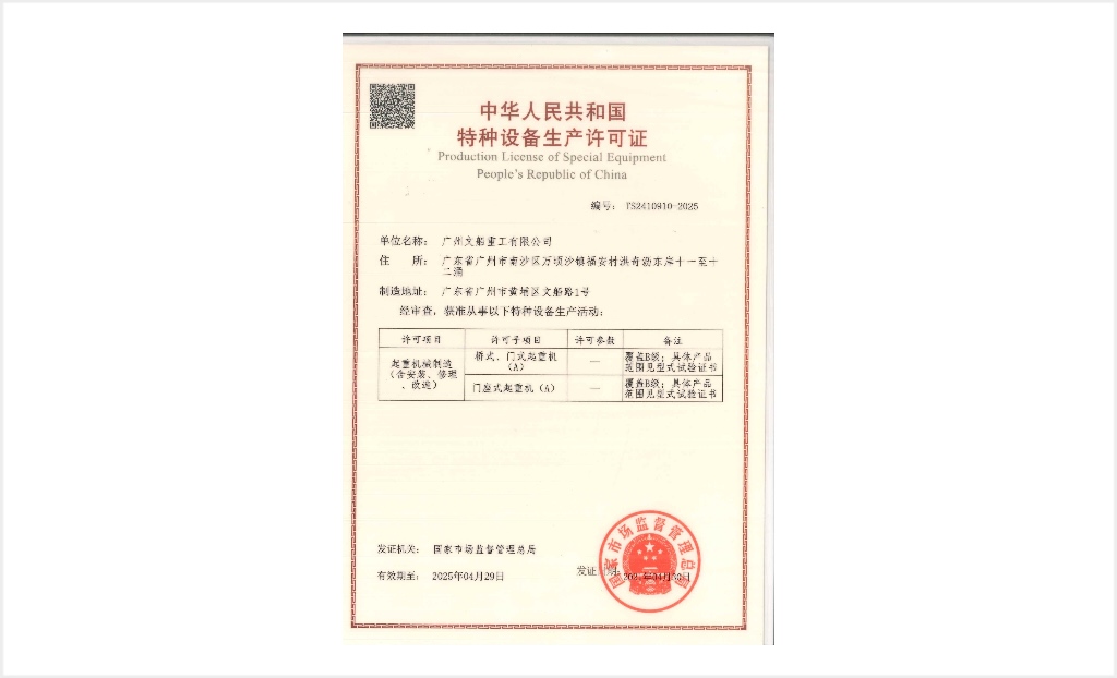 起重機(jī)械制造許可證（含安裝、修理、改造）