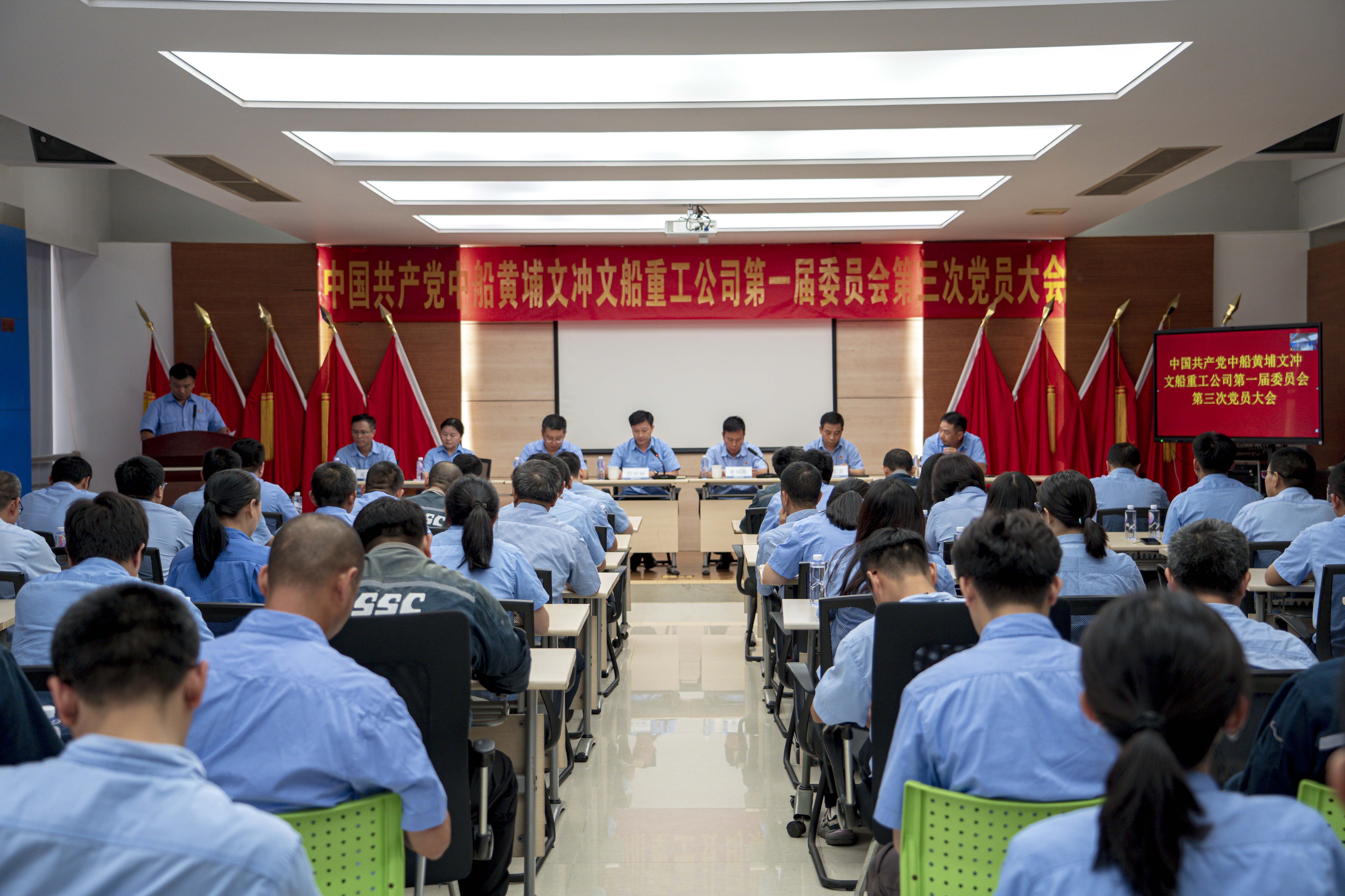 中國共產(chǎn)黨中船黃埔文沖文船重工公司第一屆委員會(huì)第三次黨員大會(huì)勝利召開